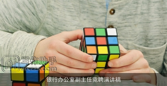 银行办公室副主任竞聘演讲稿