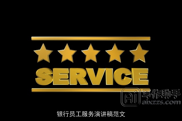 银行员工服务演讲稿范文