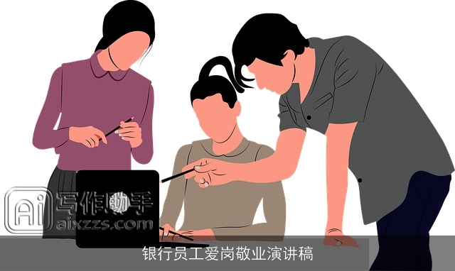 银行员工爱岗敬业演讲稿
