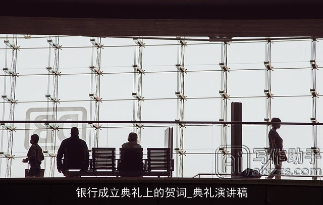 银行成立典礼上的贺词_典礼演讲稿