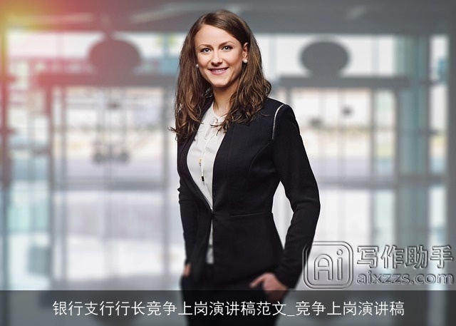 银行支行行长竞争上岗演讲稿范文_竞争上岗演讲稿