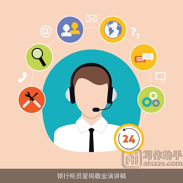 银行柜员爱岗敬业演讲稿