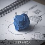 银行演讲稿范文