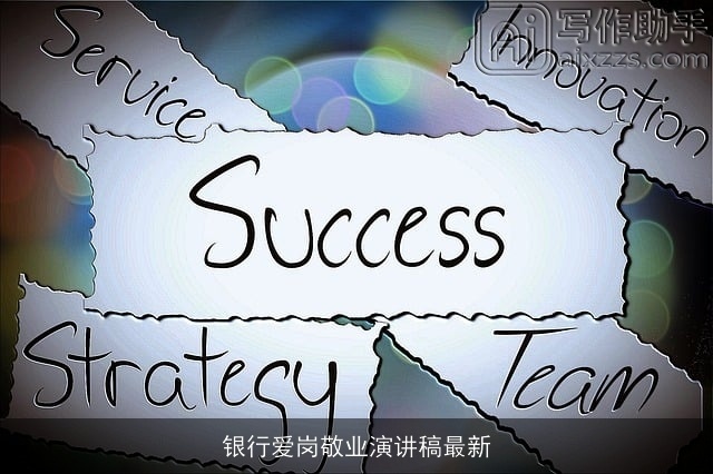 银行爱岗敬业演讲稿最新