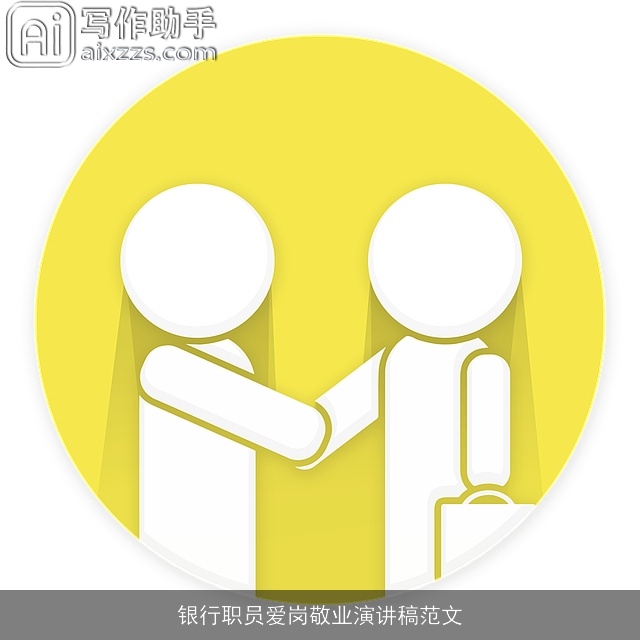银行职员爱岗敬业演讲稿范文