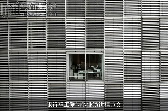 银行职工爱岗敬业演讲稿范文