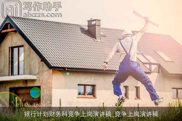 银行计划财务科竞争上岗演讲稿_竞争上岗演讲稿