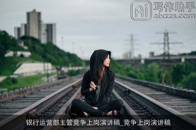 银行运营部主管竞争上岗演讲稿_竞争上岗演讲稿