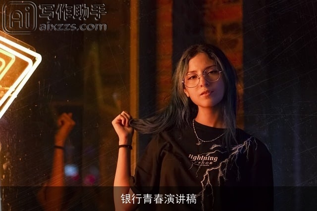 银行青春演讲稿