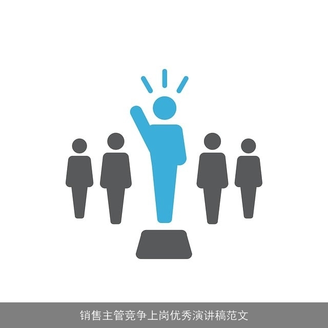 销售主管竞争上岗优秀演讲稿范文