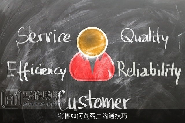 销售如何跟客户沟通技巧