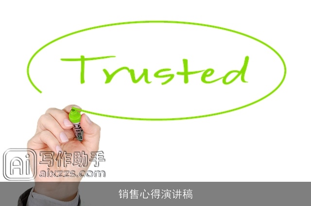 销售心得演讲稿