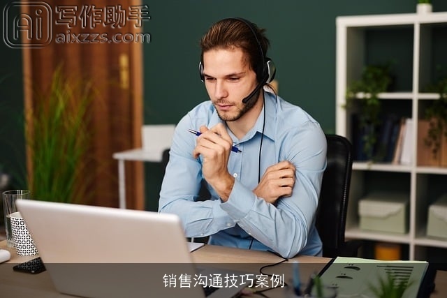 销售沟通技巧案例