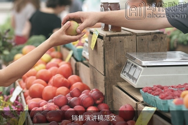 销售演讲稿范文