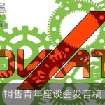 销售青年座谈会发言稿