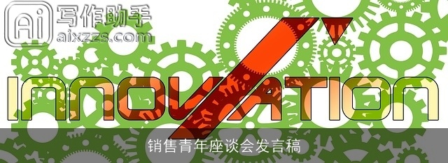 销售青年座谈会发言稿