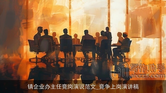 镇企业办主任竞岗演说范文_竞争上岗演讲稿