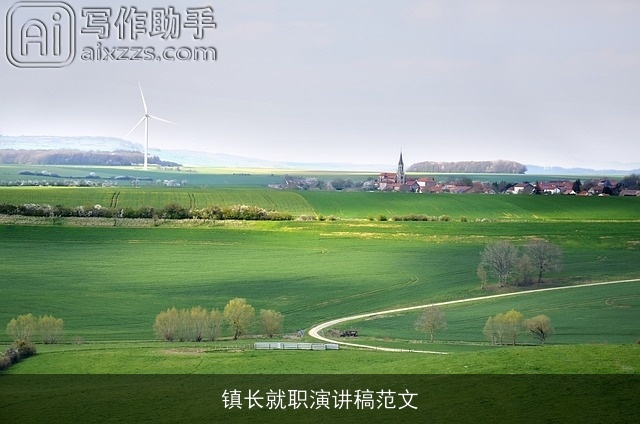 镇长就职演讲稿范文