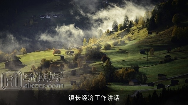 镇长经济工作讲话