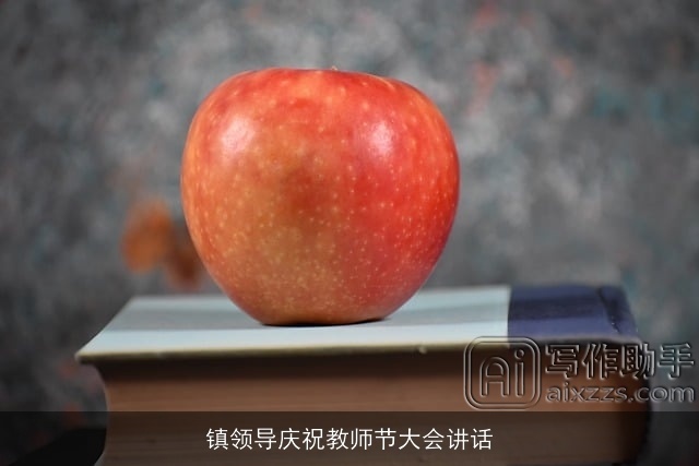 镇领导庆祝教师节大会讲话