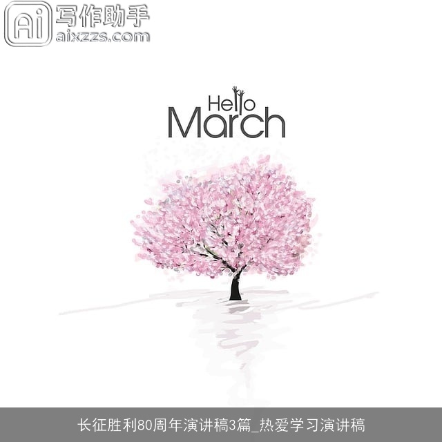 长征胜利80周年演讲稿3篇_热爱学习演讲稿