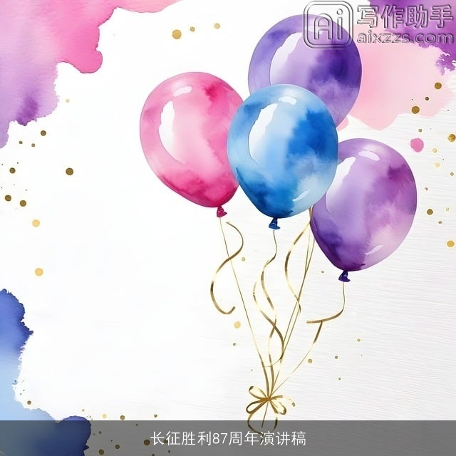 长征胜利87周年演讲稿