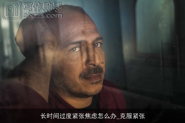 长时间过度紧张焦虑怎么办_克服紧张