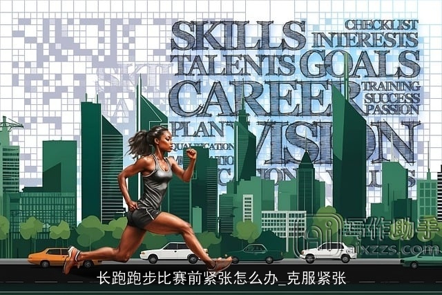 长跑跑步比赛前紧张怎么办_克服紧张