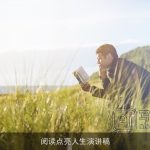 阅读点亮人生演讲稿