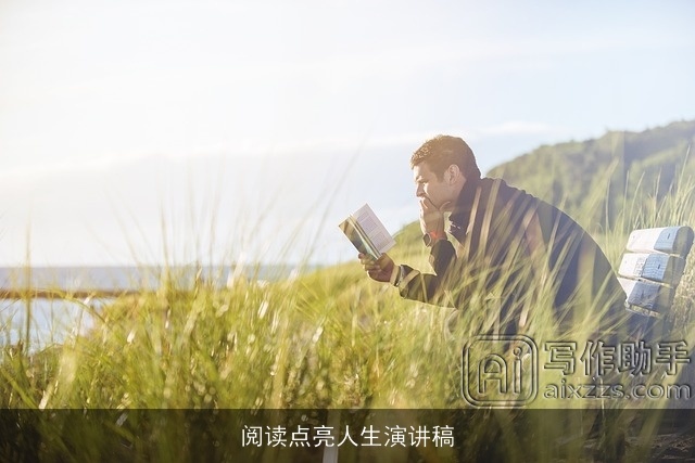 阅读点亮人生演讲稿