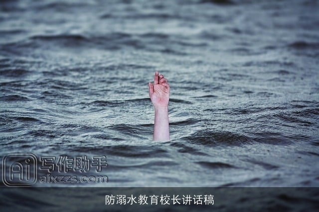 防溺水教育校长讲话稿
