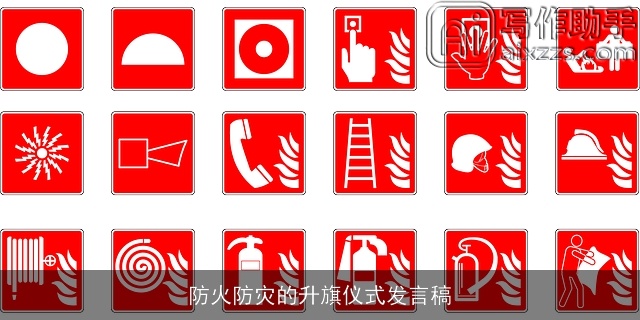 防火防灾的升旗仪式发言稿