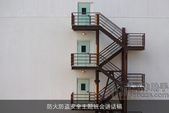 防火防盗安全主题班会讲话稿