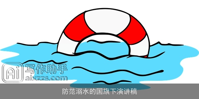 防范溺水的国旗下演讲稿