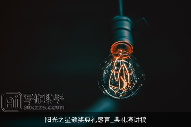 阳光之星颁奖典礼感言_典礼演讲稿