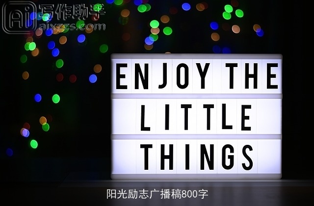 阳光励志广播稿800字