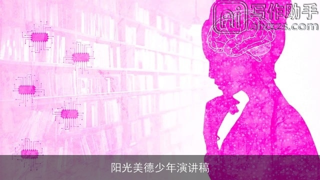 阳光美德少年演讲稿