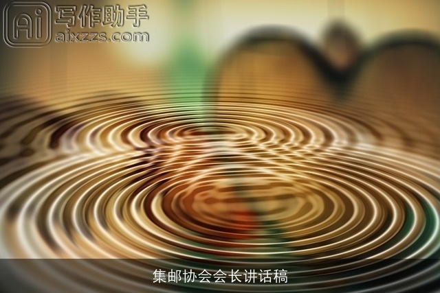 集邮协会会长讲话稿