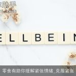 零食有助你缓解紧张情绪_克服紧张