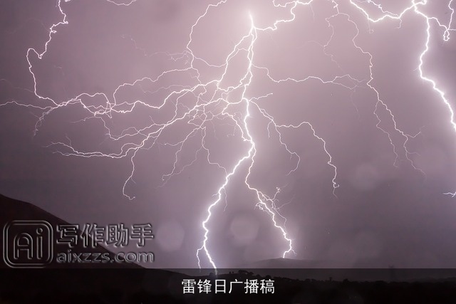 雷锋日广播稿