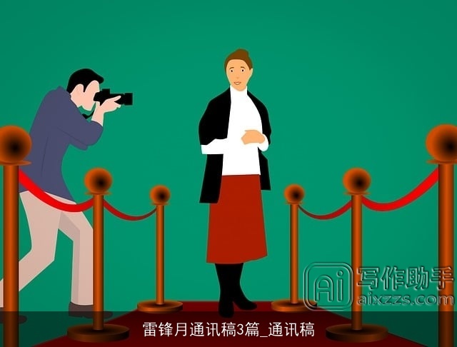 雷锋月通讯稿3篇_通讯稿