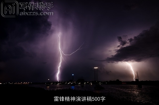 雷锋精神演讲稿500字