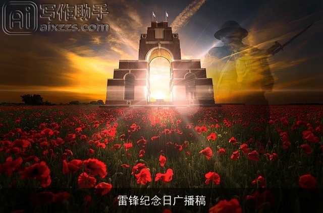 雷锋纪念日广播稿