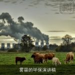 雾霾的环保演讲稿