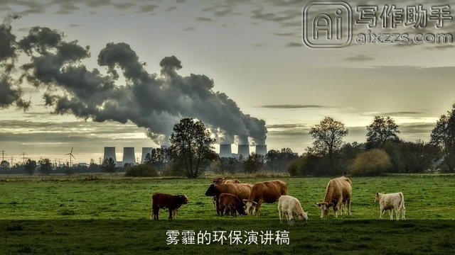 雾霾的环保演讲稿