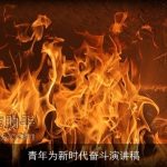 青年为新时代奋斗演讲稿