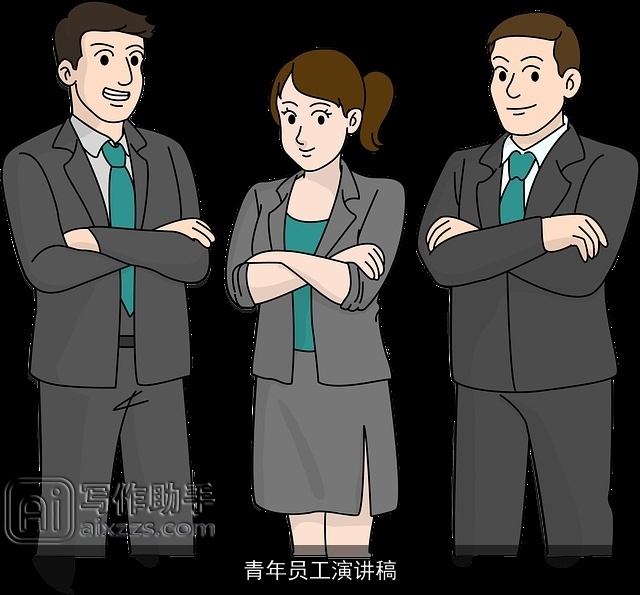 青年员工演讲稿