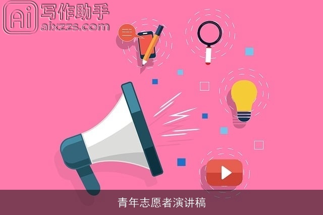 青年志愿者演讲稿