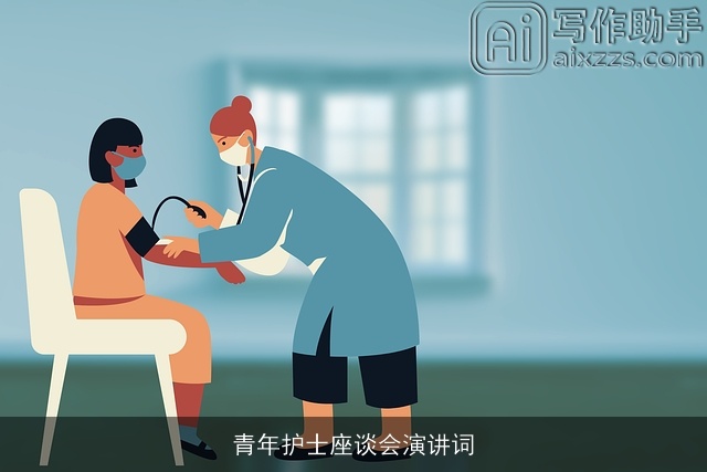 青年护士座谈会演讲词