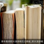 青年教师即兴演讲稿范文模板_即兴演讲稿